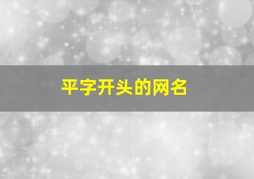 平字开头的网名