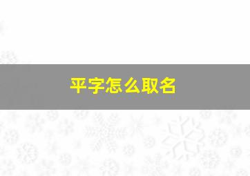 平字怎么取名