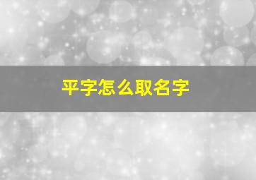 平字怎么取名字