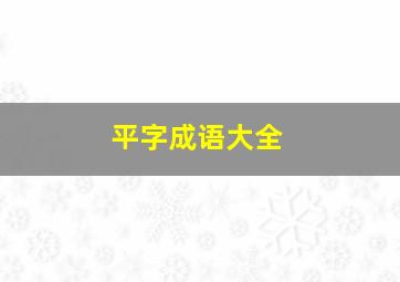 平字成语大全