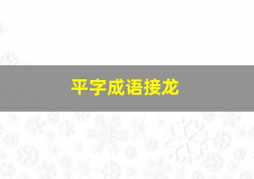 平字成语接龙