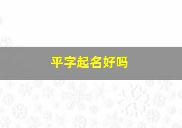 平字起名好吗