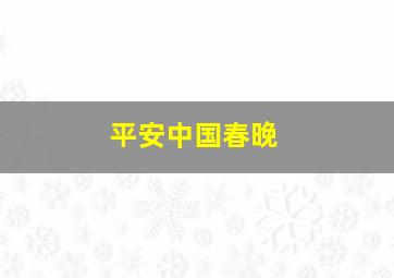 平安中国春晚