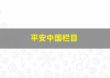 平安中国栏目