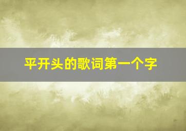 平开头的歌词第一个字