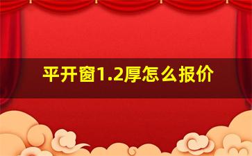 平开窗1.2厚怎么报价