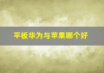 平板华为与苹果哪个好