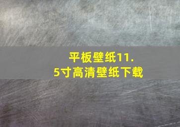 平板壁纸11.5寸高清壁纸下载