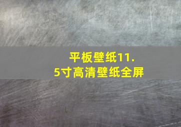 平板壁纸11.5寸高清壁纸全屏