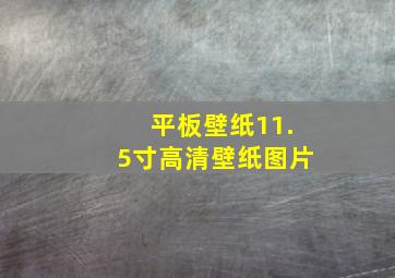 平板壁纸11.5寸高清壁纸图片