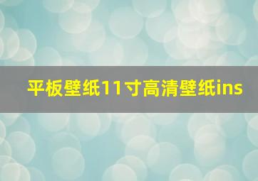 平板壁纸11寸高清壁纸ins