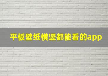 平板壁纸横竖都能看的app