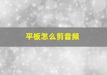 平板怎么剪音频