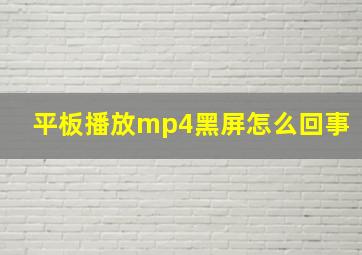 平板播放mp4黑屏怎么回事