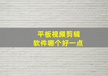 平板视频剪辑软件哪个好一点