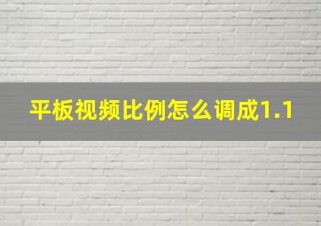 平板视频比例怎么调成1.1