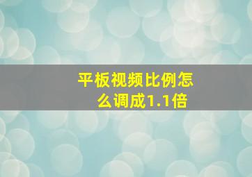 平板视频比例怎么调成1.1倍