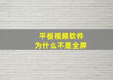 平板视频软件为什么不是全屏