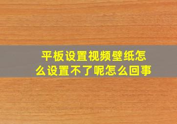 平板设置视频壁纸怎么设置不了呢怎么回事