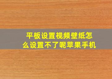 平板设置视频壁纸怎么设置不了呢苹果手机