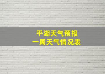 平湖天气预报一周天气情况表