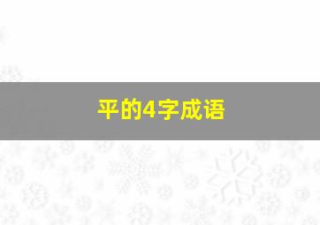 平的4字成语