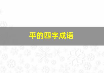 平的四字成语