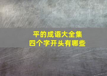 平的成语大全集四个字开头有哪些