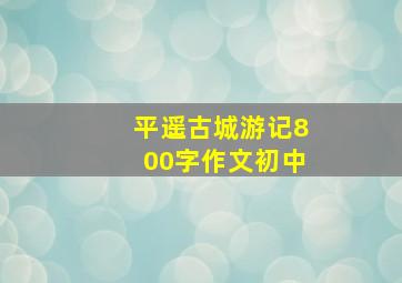 平遥古城游记800字作文初中