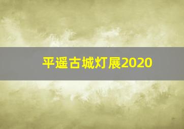 平遥古城灯展2020