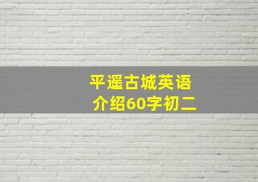 平遥古城英语介绍60字初二