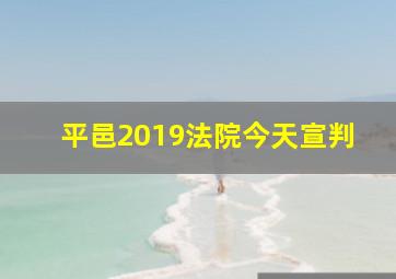 平邑2019法院今天宣判