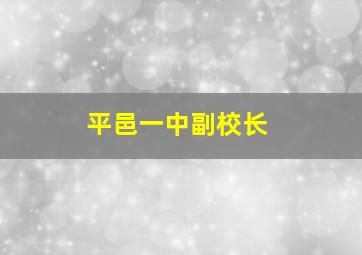 平邑一中副校长