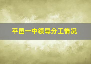 平邑一中领导分工情况