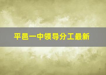 平邑一中领导分工最新