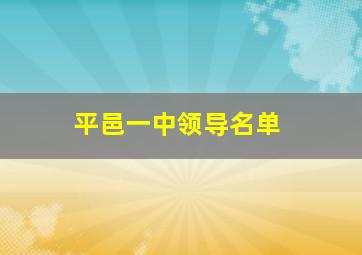 平邑一中领导名单