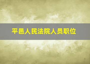 平邑人民法院人员职位