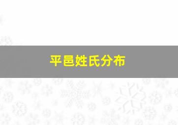 平邑姓氏分布