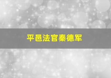 平邑法官秦德军