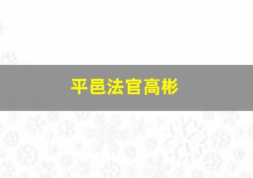 平邑法官高彬