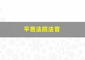 平邑法院法官