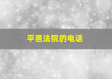 平邑法院的电话