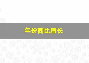 年份同比增长