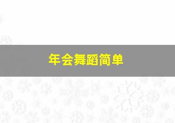 年会舞蹈简单