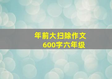 年前大扫除作文600字六年级