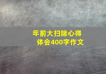 年前大扫除心得体会400字作文