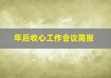 年后收心工作会议简报