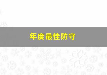 年度最佳防守