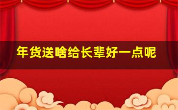 年货送啥给长辈好一点呢