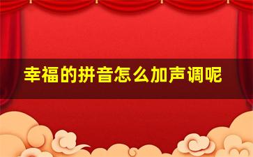 幸福的拼音怎么加声调呢